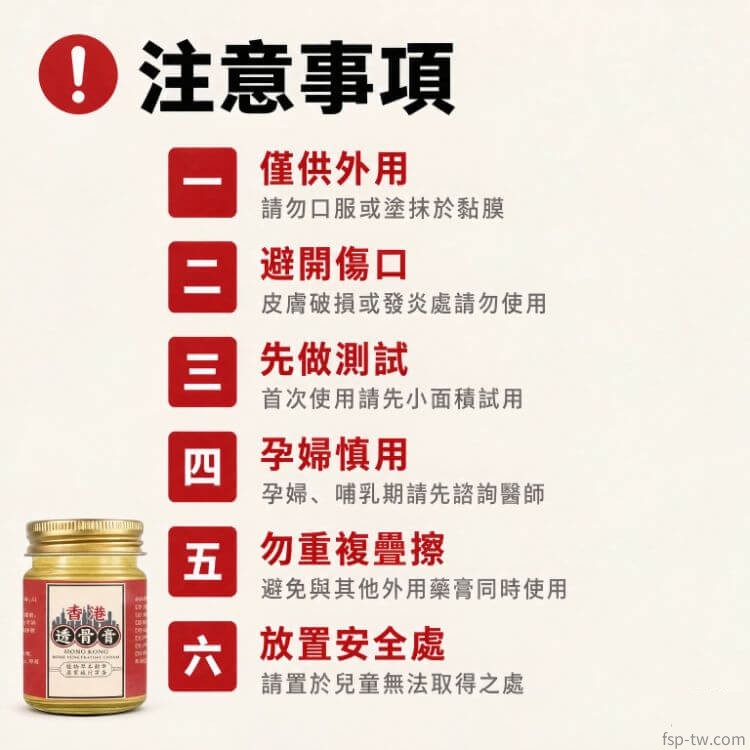 香港透骨膏_注意事項