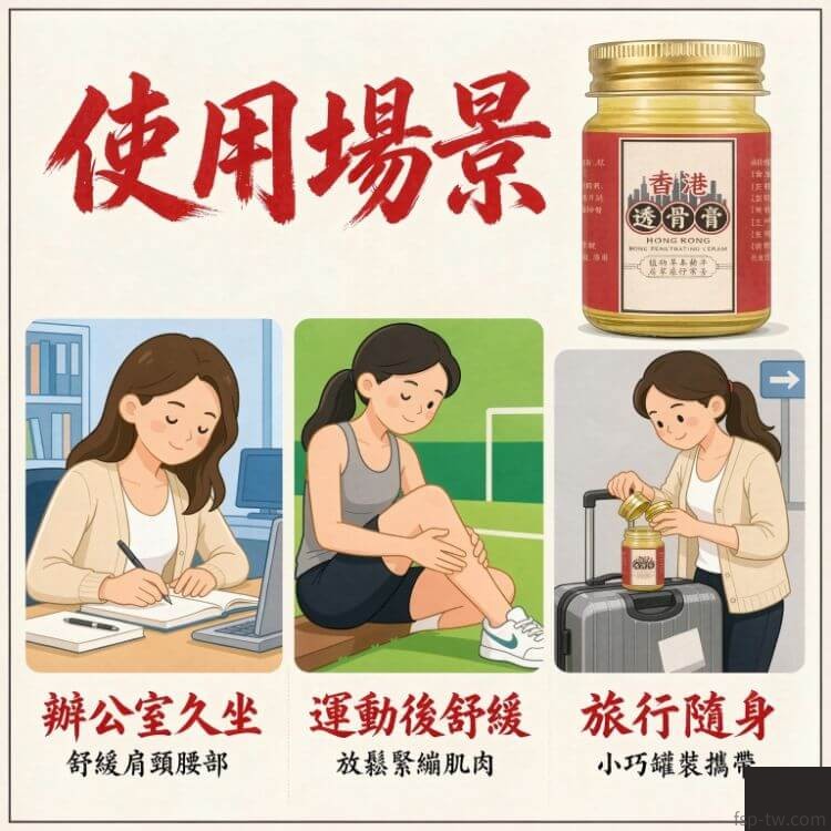 香港透骨膏_使用場景